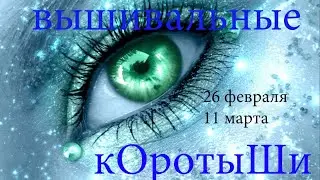 Вышивальные коротыши 26 февраля - 11 марта