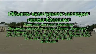 Часть 1. Объекты культурного наследия города Кинешма 04.09.2018