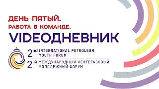 IPYForum | Второй Международный нефтегазовый молодежный форум | 5 день
