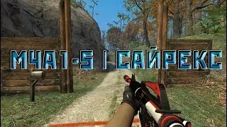 M4A1-S | Сайрекс без анимации осмотра. Руки lee, все версии css