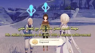 قنشن امباكت _ مهمة السيدعفان ستة أيام إنجازخفيMr.Affan's mission is sixdays with a hiddenachievement