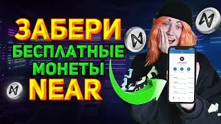 🔥Как заработать БЕСПЛАТНЫЕ МОНЕТЫ NEAR за пару простых шагов | AIRDROP 2023