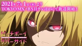 TVアニメ『ピーチボーイリバーサイド』第2弾PV公開!!【2021年7月よりTOKYO MX、BS日テレほかにて放送決定！】
