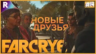 ЗНАКОМСТВО С ЛЕГЕНДАМИ ➤ FAR CRY 6 ➤ Прохождение #14