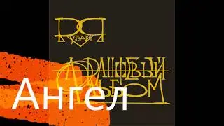 Ангел