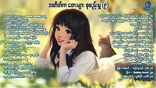 2000-2010 ဝန်းကျင်က သီချင်းလေးတွေ 💙