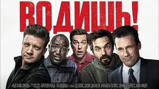 Ты водишь! (2018)
