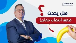 هل يحدث ضعف انتصاب مفاجئ؟ | دكتور عمرو المليجي