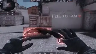 ГДЕ ТО ТАМ ❤️