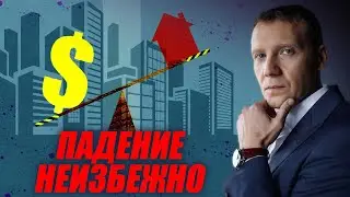 Когда упадет недвижимость в России ? Причем здесь доллар акции и нефть #доллар #недвижимость #акции