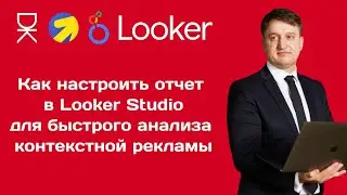 Как настроить отчет в Looker Studio для быстрого анализа контекстной рекламы