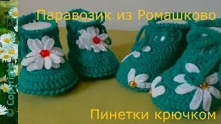 #62. Паровозик из Ромашково. Пинетки крючком.