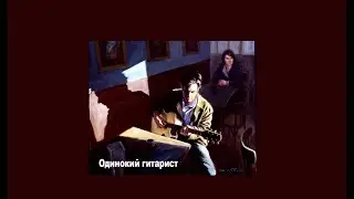Одинокий гитарист. (Юрий Визбор)