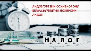 Агар сохибкорон андоз - налогро насупоранд, онхоро чи интизор аст?