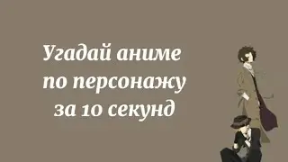 Угадай аниме по персонажу. 15 персонажей