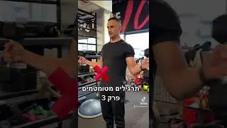 ⚠️לא לעשות במכון פרק 3⚠️
