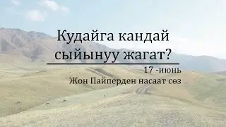 17-июнь: Кудайга кандай сыйынуу жагат?