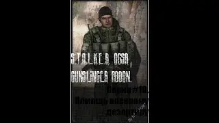 S.T.A.L.K.E.R. OGSR Gunslinger addon. Серия #10. Помощь военному дезертиру.