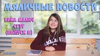 Мяличные новости 8 | Непродакшн | СГЭУ #мяличныеновости