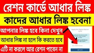 রেশন কার্ডে আধার লিঙ্ক কাদের হবে না। ration card aadhar link | ration card aadhar link otp problem
