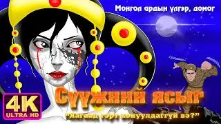 Сүүжний ясыг яагаад гэрт хонуулдаггүй вэ?