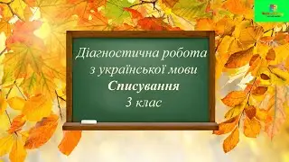 Списування 3 клас 