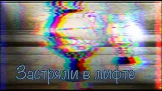 Застряла в лифте