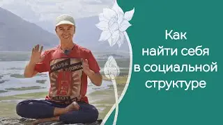 Интеграция в общество - как найти себя в социальной структуре