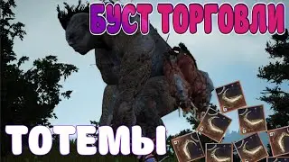 🏆 ТОТЕМЫ 🏆 / 💰 ТОРГОВЛЯ БУСТ 💰 / 🦄 8 ГРЕЙД ЛОШАДЕЙ 🦄 / Black Desert Mobile