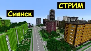 [СТРИМ] Строим город Сиянск в Майнкрафте