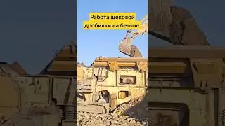 Дробилка на бетоне #бизнес #sandviç #стройка #mccloskey #metso #mesda #hurtl #zoomlion