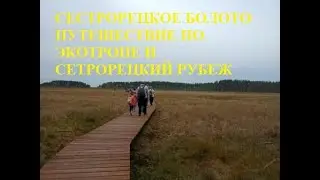 ОДНОДНЕВНЫЙ ПЕШИЙ ПОХОД БЕЛООСТРОВ - ЭКОТРОПА 