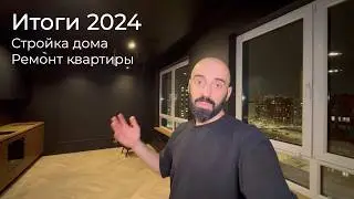 [#93] 2024 results for the house and apartment – ​​moved in!