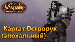 Каргат Острорук (эпохальный)
