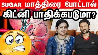 😮சர்க்கரை மாத்திரை🫘 தொடர்ந்து சாப்பிட்டால் கிட்னி பாதிப்படையுமா? Do Sugar tablets affect the Kidney?