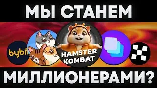 Hamster Kombat, Catizen - мы будем миллионерами на этих токенах! Заработай крипту! Биржа Bybit!