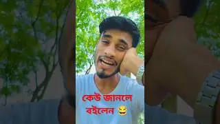 বিয়া একবার হয় 😂#funny #youtube #comedy