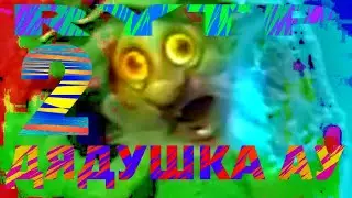 ДЮШКА АУ 2 RYTP пуп