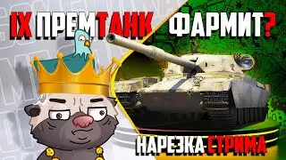 Нарезка стрима | СКОЛЬКО ФАРМЯТ ПРЕМЫ 9 ЛВЛ В ЛФ?