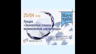 Лекция. Знамениты алмазы. Великолепный дар природы