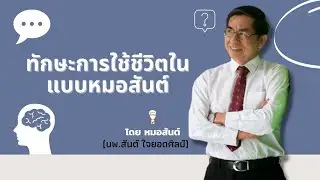 ทักษะการใช้ชีวิตในแบบหมอสันต์