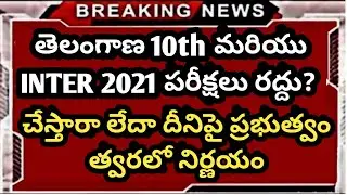 తెలంగాణలో 10th ఇంటర్ పరీక్షలు రద్దు 2021 | Ts Inter  No Exams Latest news | Ap inter latest news2021