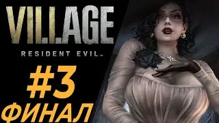 На рыбалке | #3 | Resident Evil Village