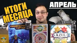 Итоги месяца | Апрель 2020