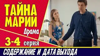 Сериал Тайна Марии 3 и 4 серия: где смотреть, содержание и дата выхода