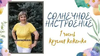 Круглая кокетка 