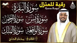 رقية للبيت سورة البقرة، يس، الواقعة، الرحمن، الملك - شفاء وبركة وحفظ من الشيطان Quran Ruqyah