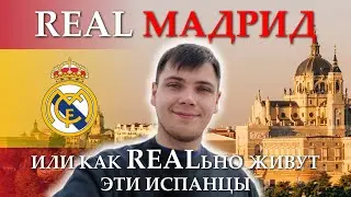 МАДРИД БОЛЬШОЙ ВЫПУСК. Лучший город Испании.