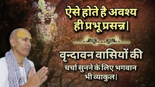 ऐसे होते है अवश्य ही प्रभू प्रसन्न, वृन्दावन वासियों की चर्चा सुनने के लिए भगवान भी व्याकुल | 14/25