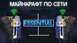 Майнкрафт ПО СЕТИ с другом БЕЗ ПРОГРАММ через мод